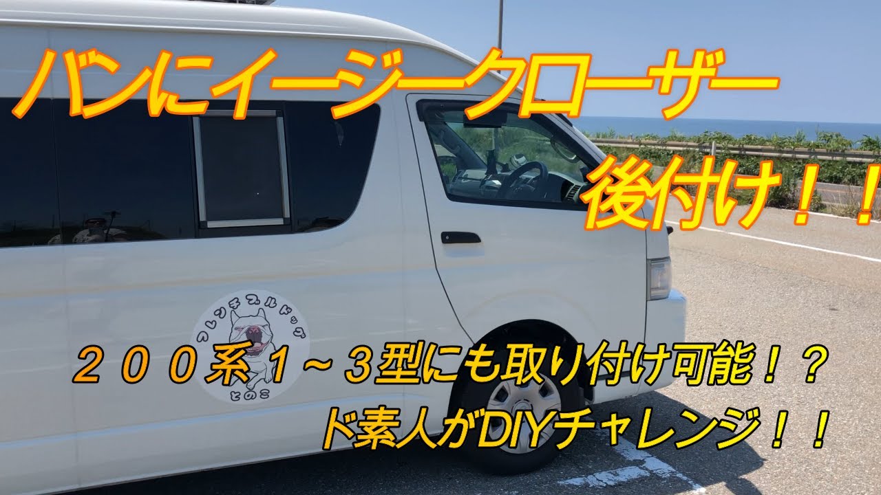 ド素人！が２００系ハイエースにイージークローザー後付けにチャレンジ！！平成２２年式２型ハイエースにも付けることは出来るのか？！