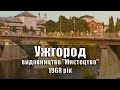 Ужгород / Uzhgorod - 1968 рік, комплект/набор открыток, 15 шт., видавництво "Мистецтво", УССР