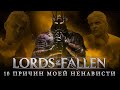 Lords of the Fallen 2023 - 10 Причин Моей Ненависти