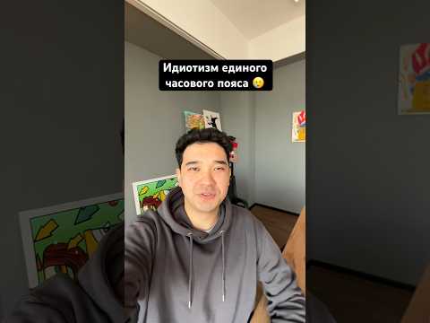 Видео: Единый часовой пояс в Казахстане