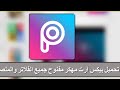 تحميل برنامج picsart مهكر اخر اصدار بميزة جديدة رهيبة جدا+اكثر من 300 خط عربي مجانا 2019