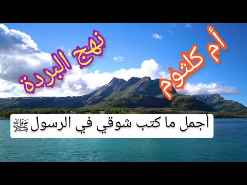 أم كلثوم نهج البردة رائعة أحمد شوقي في مدح الرسول ص