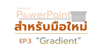 โปรแกรม PowerPoint สำหรับมือใหม่ EP.3 Gradient การใช้สีแบบไล่ระดับ
