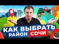 Как правильно выбрать район для покупки недвижимости в Сочи