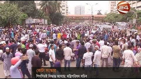 কোটা সংস্কারের প্রজ্ঞাপন দাবিতে ফের শাহবাগ মোড় অবরোধ- CHANNEL 24 YOUTUBE