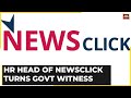 Newsclick case hr head goes to court to become government witness  watch this report