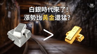 白銀時代來了! 漲勢比黃金還猛？| NAI熱投 | 貴金屬 | 白银