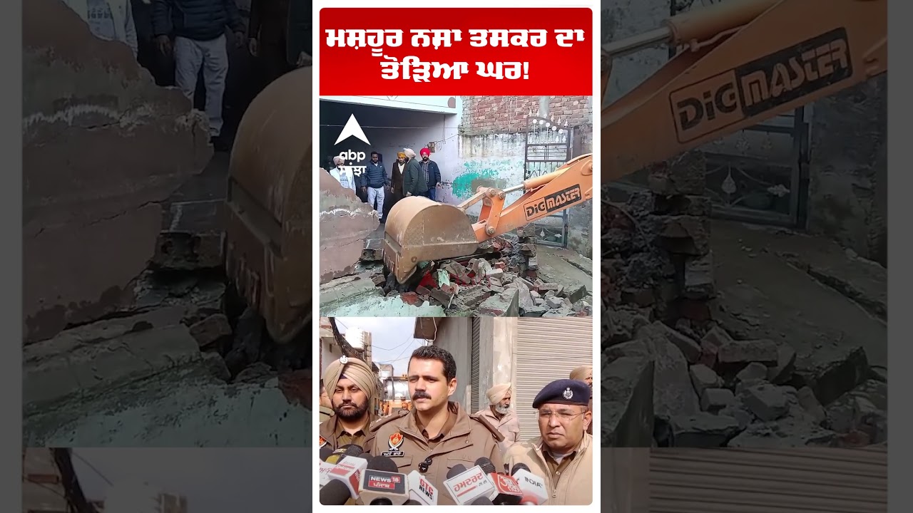 Moga Police Action Mode | ਮਸ਼ਹੂਰ ਨਸ਼ਾ ਤਸਕਰ ਦਾ ਤੋੜਿਆ ਘਰ! | Moga Police | Punjab News | Abp Sanjha