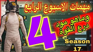 شرح مهمات الاسبوع الرابع الموسم 17 ببجي موبايل | الاسبوع 4 السيزون السابع عشر | PUBG MOBILE