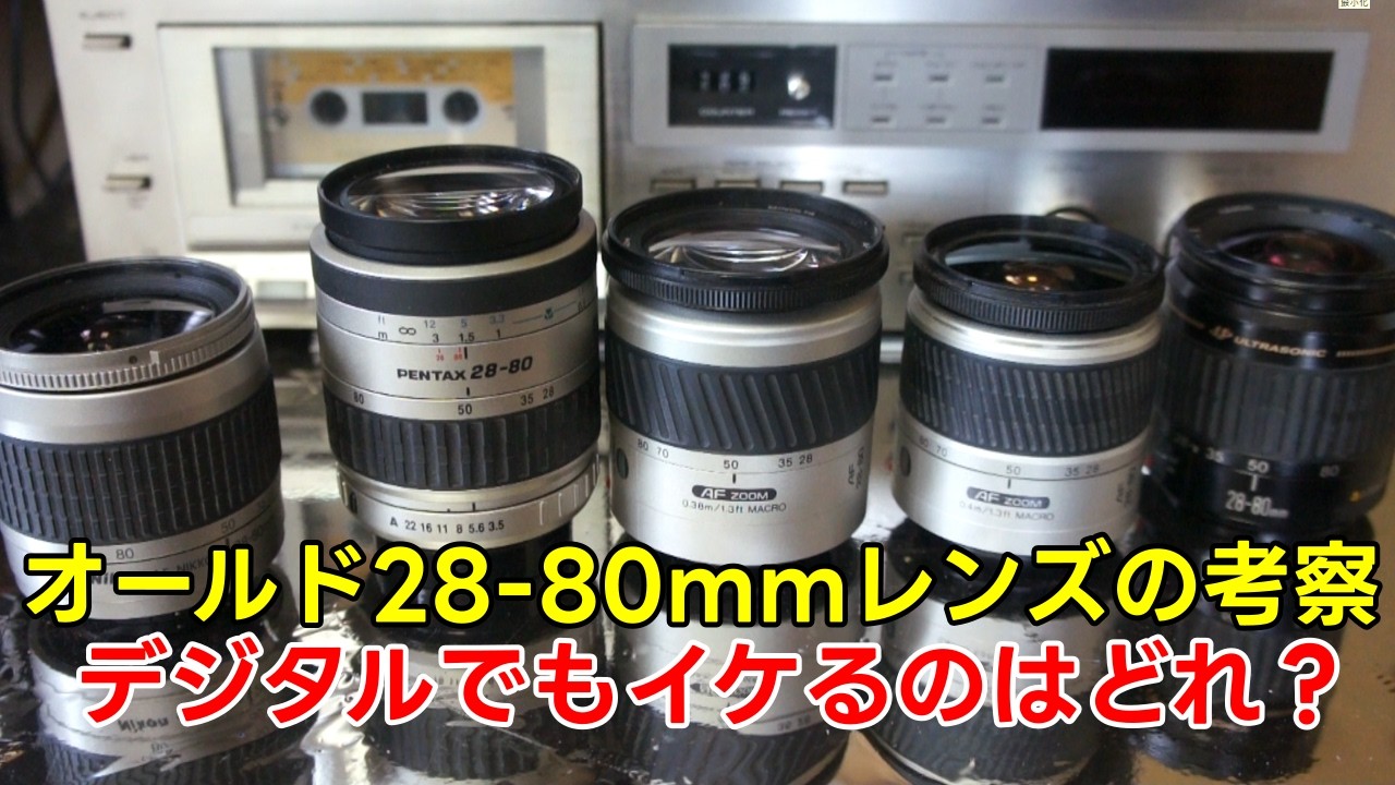 デジタルでもイケるのは？】オールド28-80mmレンズの考察 - YouTube