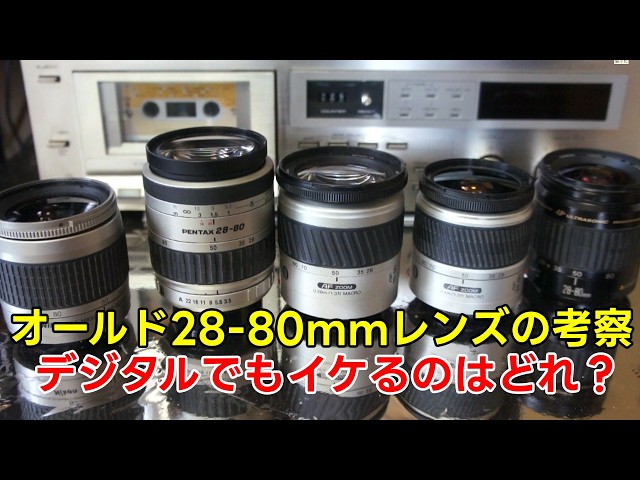 デジタルでもイケるのは？】オールド28-80mmレンズの考察 - YouTube