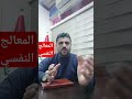 المعالج النفسي يونس المرشد الهاشمي لتشخيص الحالات النفسية وعلاجها في الموصل حي البكر 