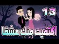 اكتفيت منك عشقٱ الحلقه 13 روايات توتا و ماجى 