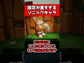 ㊗️30万再生!!ソニックキャラの重すぎる過去 #sonic #ゲーム #shorts