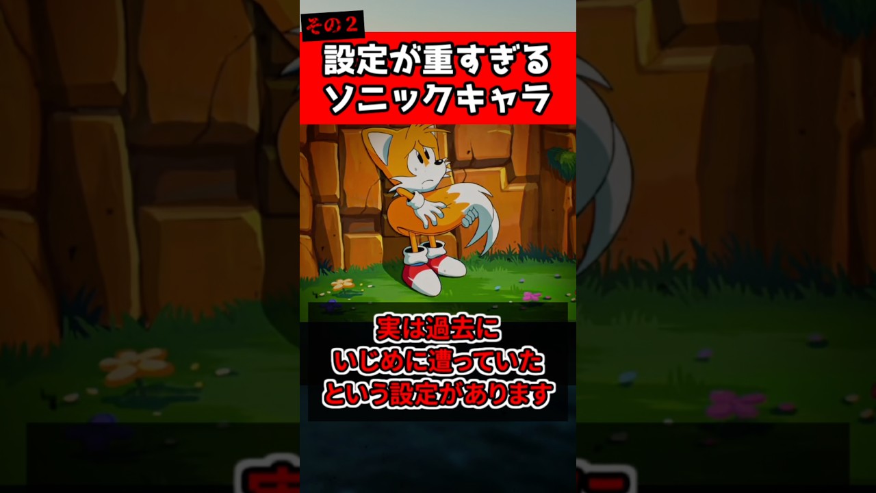 ㊗️30万再生!!ソニックキャラの重すぎる過去 #sonic #ゲーム #shorts