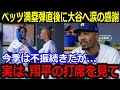 ベッツ満塁本塁打直後に大谷へ感謝の本音「翔平の打席を見ていて…」打撃不振脱出の一撃に球場大喝采!【最新/MLB/大谷翔平/山本由伸】