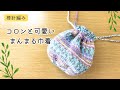 棒針編み　輪針　１玉で編めるまんまる巾着袋の編み方　円の編み方　マジックループ