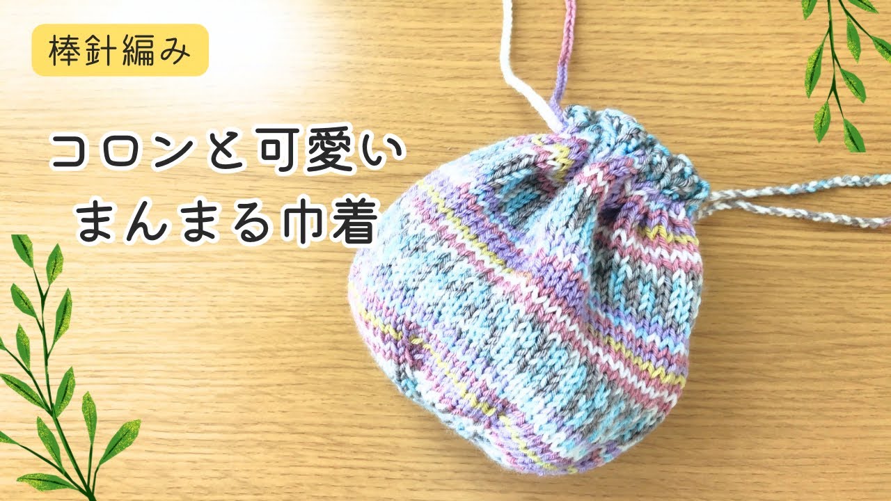 棒針編み　輪針　１玉で編めるまんまる巾着袋の編み方　円の編み方　マジックループ