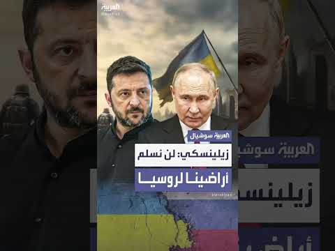 زيلينسكي: لا تنازل عن الأراضي لروسيا
