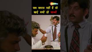 जब जरुरत नहीं है तो खड़े क्यों हो जाओ ना | Ghar Sansar | Kader Khan Comedy | #ytshorts