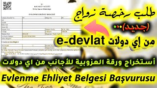 كيفية استخراج ورقة اعزب من اي دولات/رخصة الزواج للأجانب في تركياEvlenme Ehliyet Belgesi Nasıl alınır