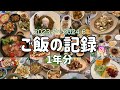 【献立】2023.7〜2024.6 晩御飯・朝ごはん・昼ご飯・外食・おやつの記録!! 01:12→お知らせ 2026.元旦 今年もよろしくお願いします。