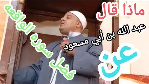 فضل سوره الواقعه 🌿🌿ماذا يقول عبدالله بن أبى مسعود وهو على فراش الموت عن فضل سوره الواقعه