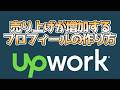 売り上げが増加するプロフィールの作り方【Upwork入門編】