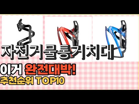 2023년 이거 강력추천! 자전거물통거치대 가격,후기,평점 비교 추천순위 top10