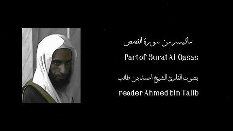 سورة القصص | بصوت القارئ الشيخ أحمد بن طالب |    Surat Al-Qasas  reader Ahmed bin Talib