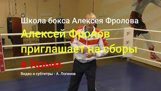 Алексей Фролов приглашает на боксёрские сборы в Крыму