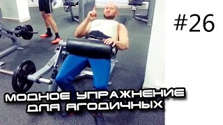 Модное упражнение для ягодичных мышц - подъемы таза в тренажере мышцы таза видео
