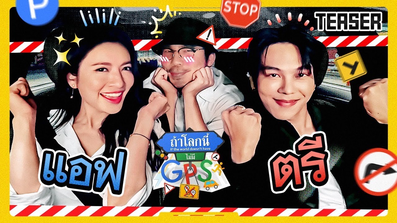 หลงทางไปกับคู่พระนาง 'แอฟ-ตรี' ที่ไม่เชื่อใจใครโดยเฉพาะพิธีกร | Teaser ถ้าโลกนี้ไม่มี GPS Ep.64