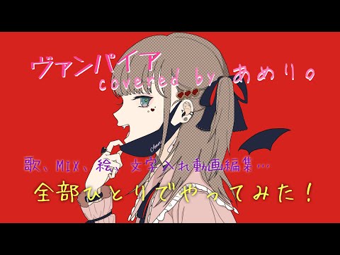 ヴァンパイア／DECO*27 【歌ってみた】【作ってみた】 by あめり。