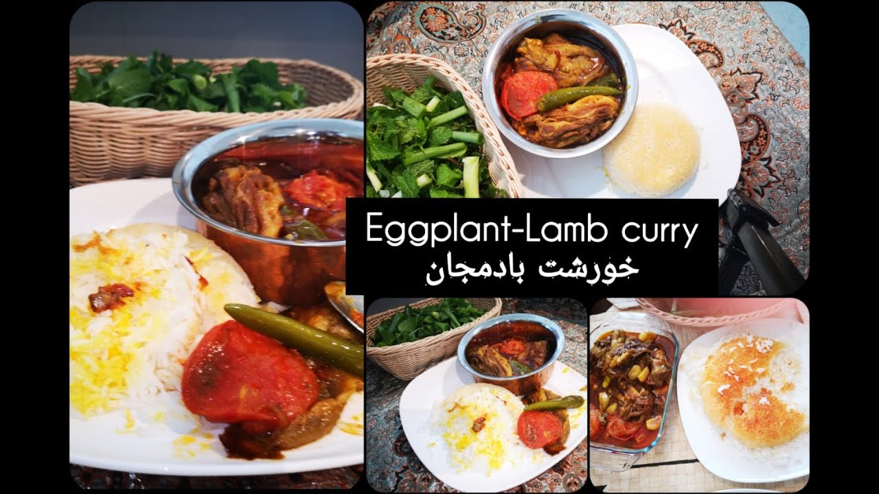 HomeMade EggplantLamb curry (stew) Iranian food, خورشت بادمجان خانگی، غذای ایرانی YouTube
