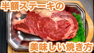 半額ステーキを見つけたら試して欲しい激安肉を美味しく焼く方法