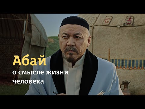 Abai | О смысле жизни человека - еkіnshі bólіm