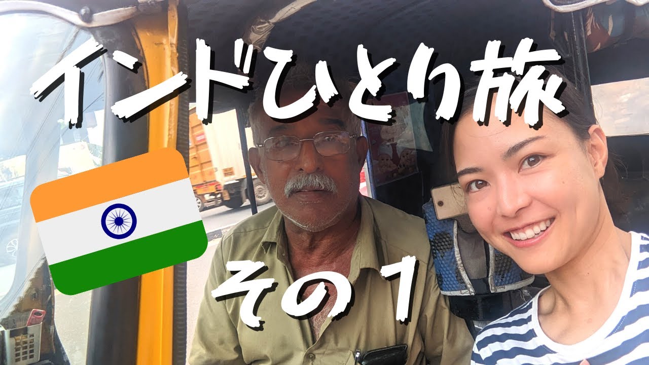 インドvlog｜日本人がいない町にひとりで行ってみたら、いろんなことが... （ケララ州トリバンドラム）その①