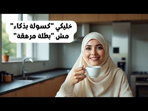 خليكي كسولة بذكاء مش بطلة مرهقة
