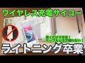 ライトニング卒業！ワイヤレス充電器に変えてラクになった｜ロジクールのQi充電スタンドは秀逸！絶版で今なら安く入手できるかも…｜スマホ置くだけラクラク便利♫