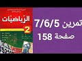 حل تمرين 5 6 7 صفحة 158 من الكتاب المدرسي رياضيات ثانية متوسط