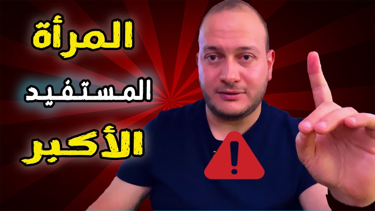 المرأة هي المستفيد الأكبر من التعدد !! | كشف الحقيقة