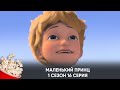 Маленький принц. 1 сезон. 16 серия (мультфильм, фантастика, приключения) / Le Petit Prince