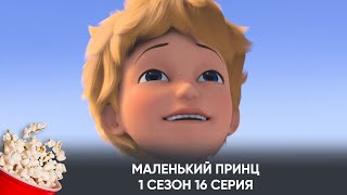 Маленький принц. 1 сезон. 16 серия (мультфильм, фантастика, приключения) / Le Petit Prince