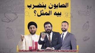 عمار الحكيم.. الصابون ينضرب بيه مثل؟ | البشير شو الجمهورية