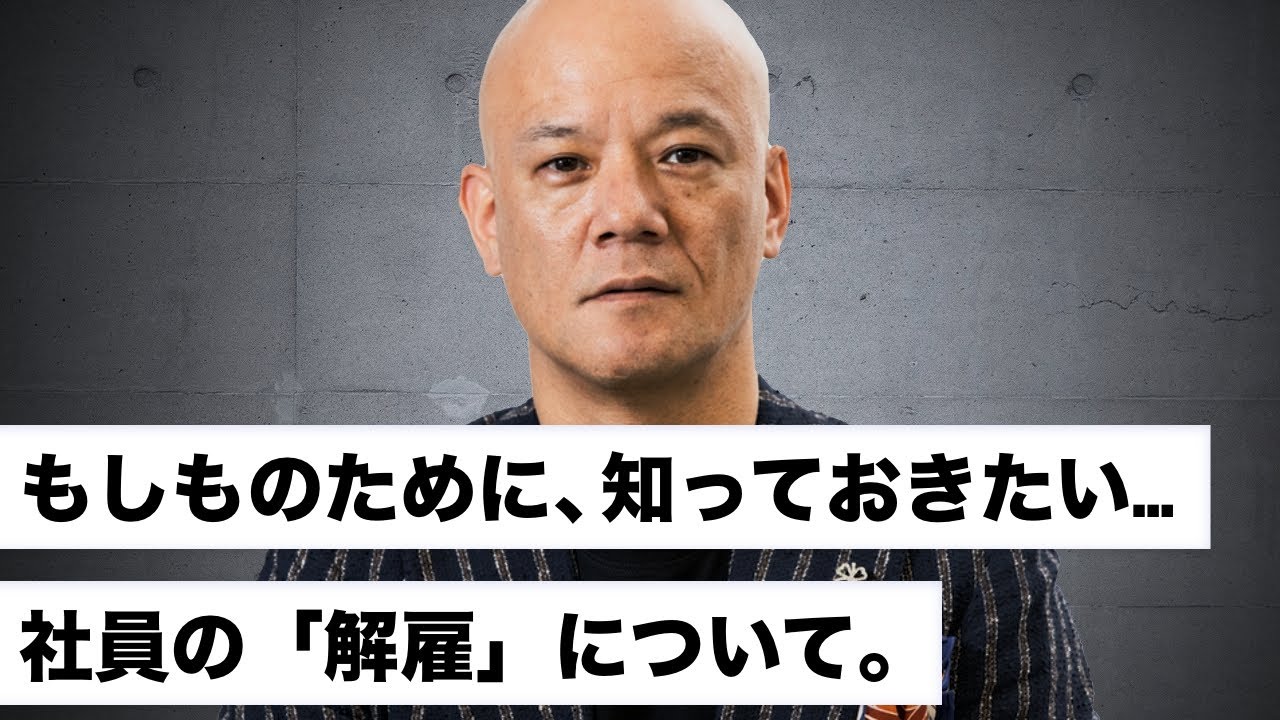 社員の解雇について…「要らないからクビは通じません！」
