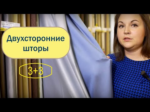 Как сшить шторы двухсторонние шторы