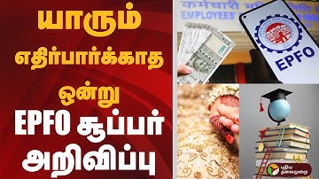 EPFO சூப்பர் அறிவிப்பு | EPFO Update | Money Withdrawal