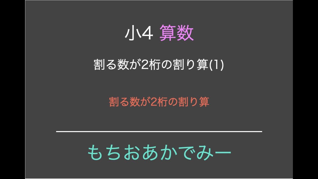 小学4年生算数 2けたで割る割り算 2 割る数が2桁の割り算 Youtube