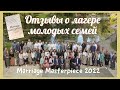 Отзывы о лагере молодых семей 👩‍❤️‍👨 Marriage Masterpiece￼ 2022